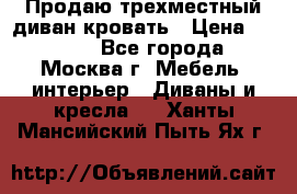 Продаю трехместный диван-кровать › Цена ­ 6 000 - Все города, Москва г. Мебель, интерьер » Диваны и кресла   . Ханты-Мансийский,Пыть-Ях г.